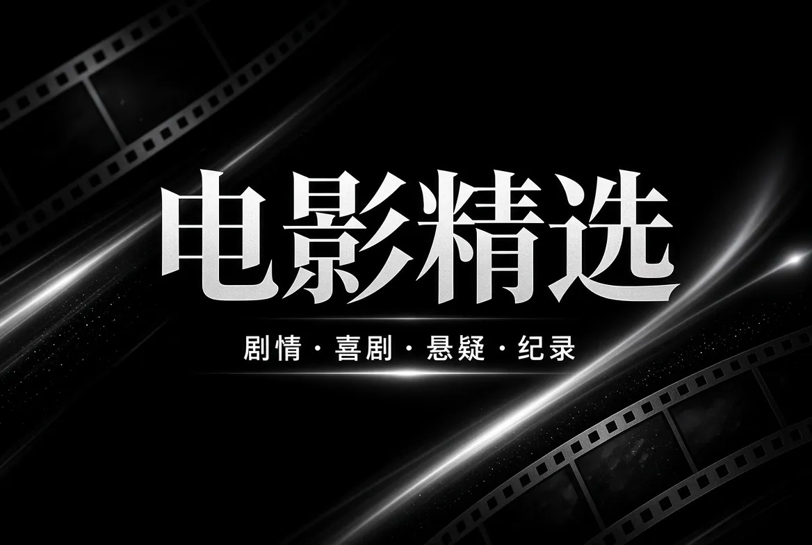 电影精选栏目视觉