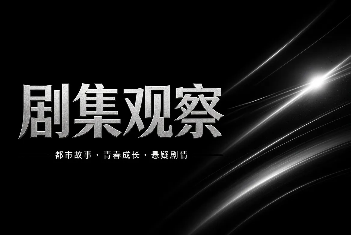 剧集观察栏目形象