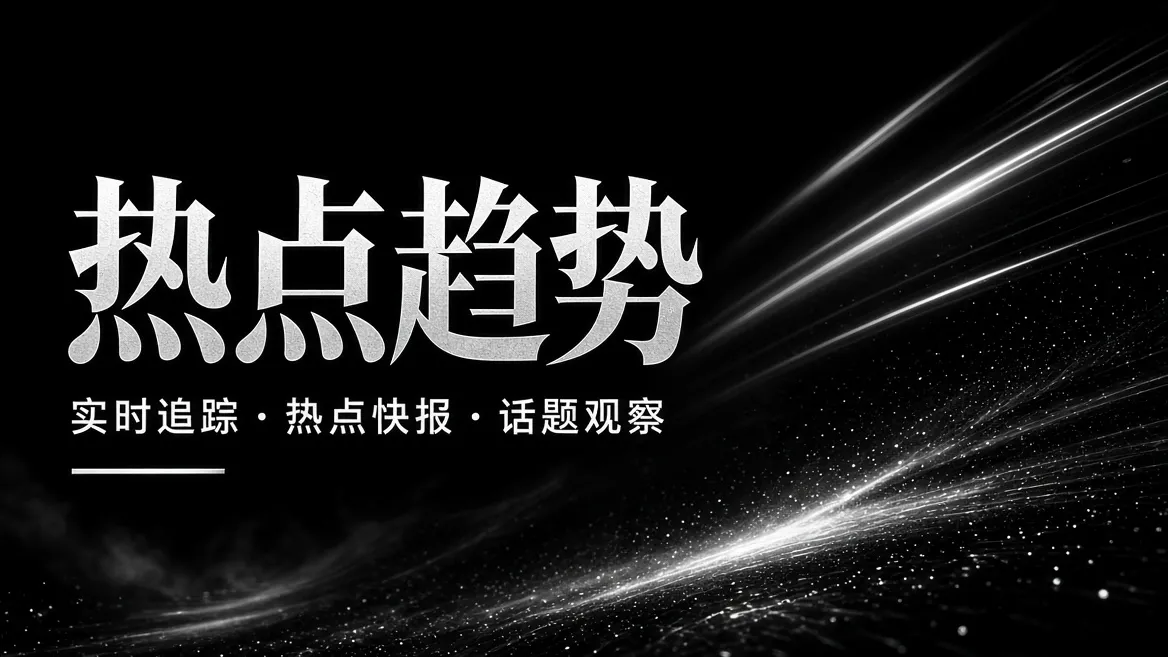 91视频热点趋势专题形象